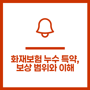 화재보험 누수 특약, 보상 범위와 이해