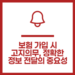 보험 가입 시 고지의무, 정확한 정보 전달의 중요성