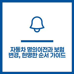 자동차 명의이전과 보험 변경, 현명한 순서 가이드