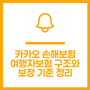 카카오 손해보험 여행자보험 구조와 보장 기준 정리