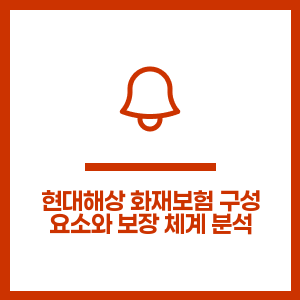 현대해상 화재보험 구성 요소와 보장 체계 분석