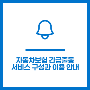 자동차보험 긴급출동 서비스 구성과 이용 안내