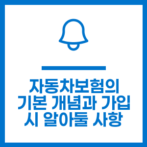 자동차보험의 기본 개념과 가입 시 알아둘 사항