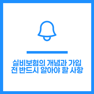 실비보험의 개념과 가입 전 반드시 알아야 할 사항