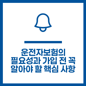 운전자보험의 필요성과 가입 전 꼭 알아야 할 핵심 사항