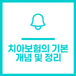 치아보험의 기본 개념 및 정리