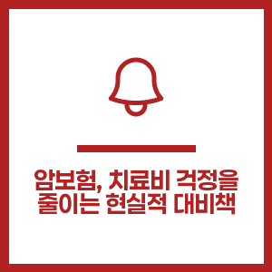 암보험, 치료비 걱정을 줄이는 현실적 대비책