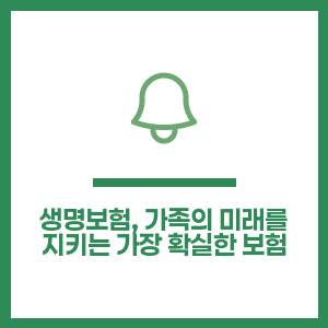 생명보험, 가족의 미래를 지키는 가장 확실한 보험