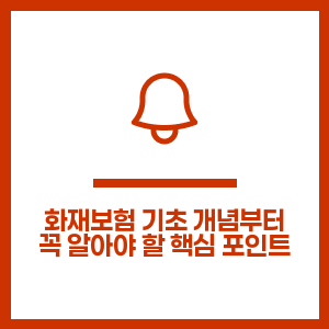 화재보험 기초 개념부터 꼭 알아야 할 핵심 포인트