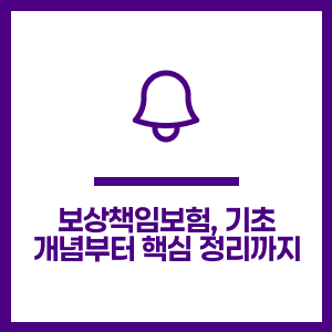 보상책임보험, 기초 개념부터 핵심 정리까지