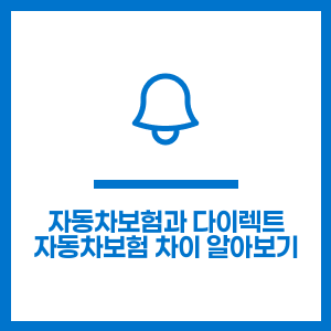 자동차보험과 다이렉트 자동차보험 차이 알아보기