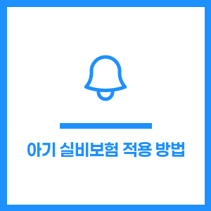 아기 실비보험 적용 방법