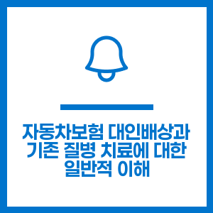 자동차보험 대인배상과 기존 질병 치료에 대한 일반적 이해