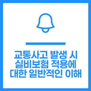 교통사고 발생 시 실비보험 적용에 대한 일반적인 이해