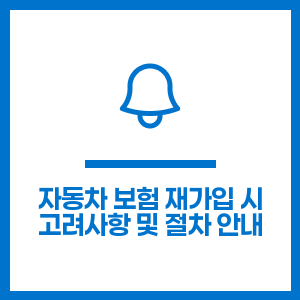 자동차 보험 재가입 시 고려사항 및 절차 안내