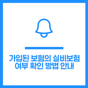 가입된 보험의 실비보험 여부 확인 방법 안내