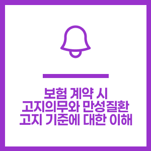 보험 계약 시 고지의무와 만성질환 고지 기준에 대한 이해