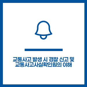 교통사고 발생 시 경찰 신고 및 교통사고사실확인원의 이해