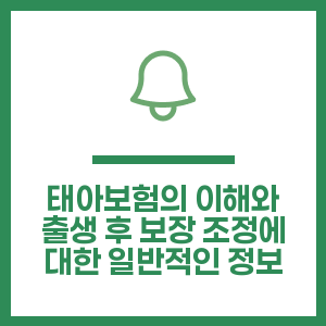 태아보험의 이해와 출생 후 보장 조정에 대한 일반적인 정보