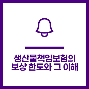 생산물책임보험의 보상 한도와 그 이해