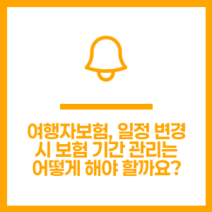 여행자보험, 일정 변경 시 보험 기간 관리는 어떻게 해야 할까요?