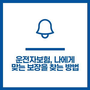 운전자보험, 나에게 맞는 보장을 찾는 방법