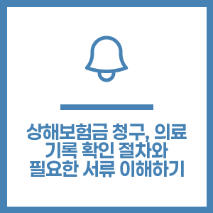 상해보험금 청구, 의료 기록 확인 절차와 필요한 서류 이해하기