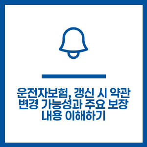 운전자보험, 갱신 시 약관 변경 가능성과 주요 보장 내용 이해하기