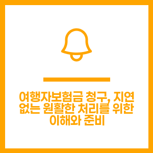 여행자보험금 청구, 지연 없는 원활한 처리를 위한 이해와 준비