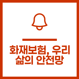 화재보험, 우리 삶의 안전망