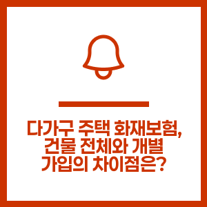 다가구 주택 화재보험, 건물 전체와 개별 가입의 차이점은?