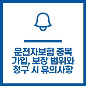 운전자보험 중복 가입, 보장 범위와 청구 시 유의사항