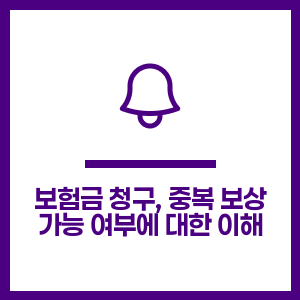 보험금 청구, 중복 보상 가능 여부에 대한 이해