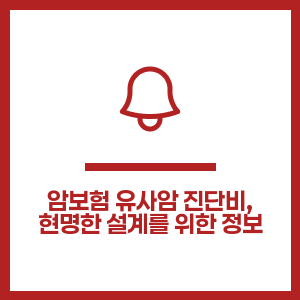 암보험 유사암 진단비, 현명한 설계를 위한 정보