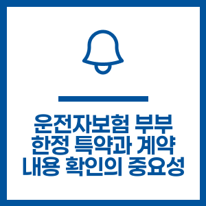 운전자보험 부부 한정 특약과 계약 내용 확인의 중요성