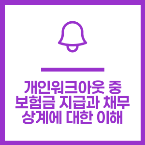 개인워크아웃 중 보험금 지급과 채무 상계에 대한 이해